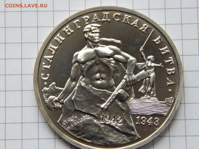 3 рубля 1993 «Сталинградская битва» пруф - DSCN0524.JPG