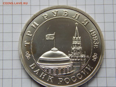 3 рубля 1993 «Сталинградская битва» пруф - DSCN0523.JPG