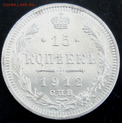 15 коп. 1912 года до 22-00 27.04.14 года - DSC03353.JPG