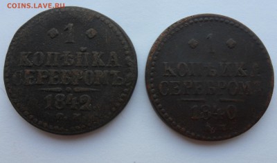 1 копейка серебром 1840,1842 гг до 27.04.14 в 22.00 по мск - 1 к серебром
