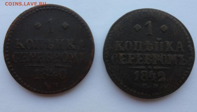 1 копейка серебром 1840,1842 гг до 27.04.14 в 22.00 по мск - 1 к серебром 2