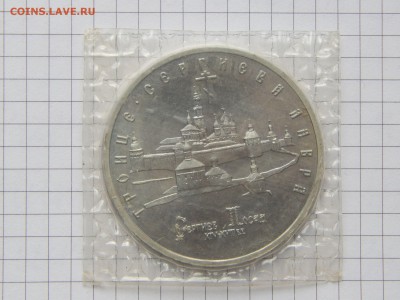 5 Рублей Троице-Сергиева Лавра 1993 ац в запайке - DSCN0512.JPG