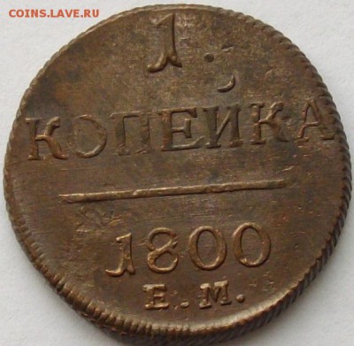 1 коп 1800 ЕМ . СОСТОЯНИЕ. до 26.04. - IMGP7047.JPG