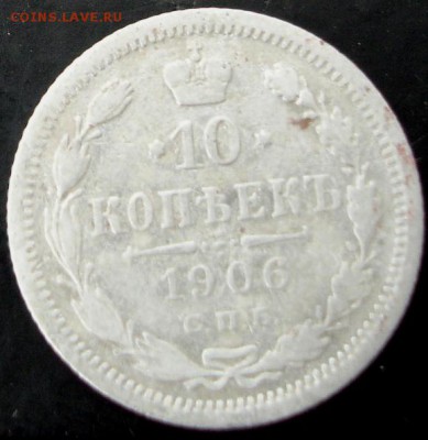 10 коп.1906 года до 22-00 27.04.14 года - DSC03356.JPG