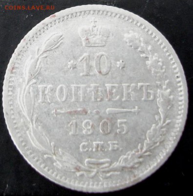 10 коп.1905 года до 22-00 27.04.14 года - DSC03358.JPG