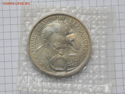 1 Рубль В.И. Вернадский 1993г. ац в запайке - DSCN0514.JPG