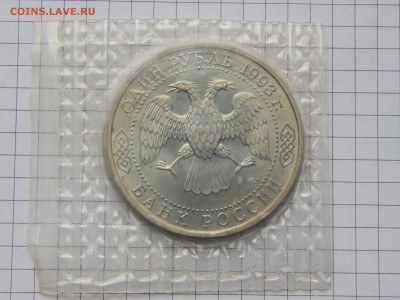 1 Рубль В.И. Вернадский 1993г. ац в запайке - DSCN0515.JPG