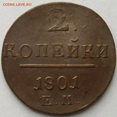 2 коп 1801 ЕМ Кладовой . до 26.04. - IMGP7051.JPG