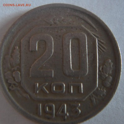 20 коп. 1943 года аверс и гурт -непонятка? - DSC03517.JPG