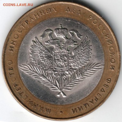 10 руб. БМ 2002 Мин. иност. дел. РФ до 28.04.14 г. 22.00 - Scan-140419-0023