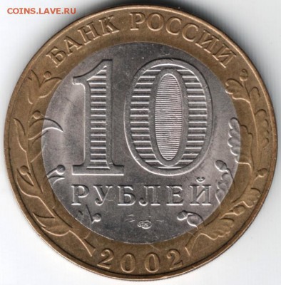 10 руб. БМ 2002 Мин. иност. дел. РФ до 28.04.14 г. 22.00 - Scan-140419-0009