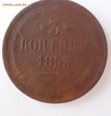 3 копейки 1853 год до 27.04.14 в 22.00 по мск - 3 коп