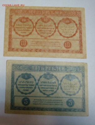 5 руб.+10 руб. 1918 Закавказский Комиссариат до 26 апреля - DSC09402.JPG