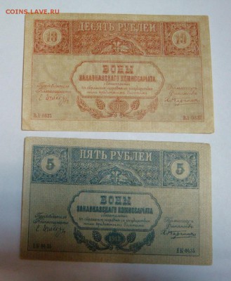 5 руб.+10 руб. 1918 Закавказский Комиссариат до 26 апреля - DSC09401.JPG