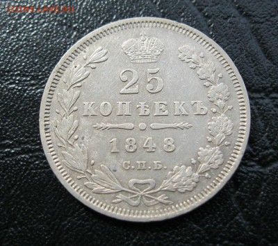 25 копеек 1848г. - IMG_7477.JPG