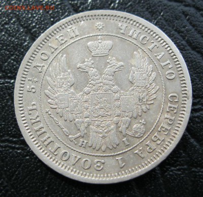 25 копеек 1848г. - IMG_7478.JPG