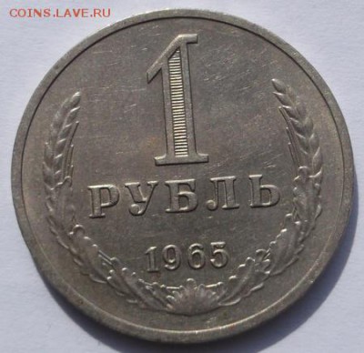 1 рубль 1965 годовой  до 25 04  23 - 00 мск - DSCF0073