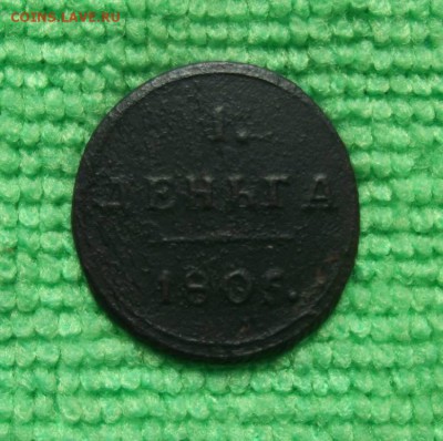 Деньга 1805 г. км (кольцевая,неплохая).До 25.04.2014г. - DSCF4061JP_7098337_11770959