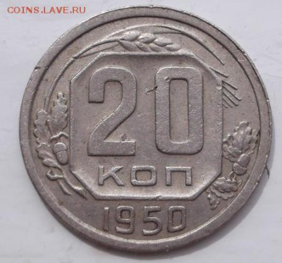 20 копеек 1950 до 25 апреля 23-00 мск - DSCF0638