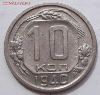 10 копеек 1940 до 25 апреля 23-00 мск - DSCF0644