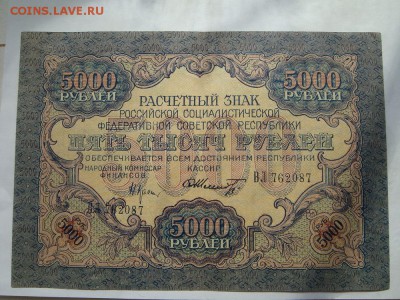 5000 рублей 1919 - DSC09400.JPG