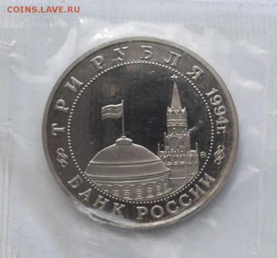 3 рубля 1994  Партизанское движение  до 25 04 23 - 00 мск - DSCF0528
