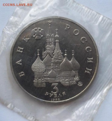 3 рубля 1992 Победа демократии пруф до 25 04 23 - 00 мск - DSCF0534