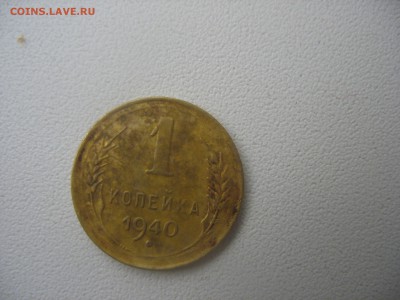 1 копейка 1940 года. - IMG_7169.JPG