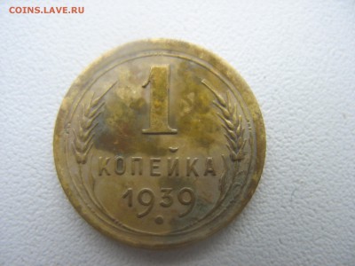 1 копейка 1939 года. - IMG_7156.JPG