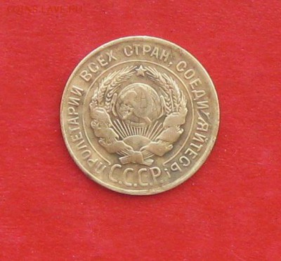 3 коп 1930 СССР вытянуты до 25.04.14г - IMG_2098.JPG
