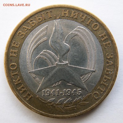 Разновидность 10 р. 2005 г. СПМД, шт.2AI до 28.04.14 23-00 - PICT2837