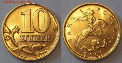 10 коп.2001г. шт.блеск (5шт) ----- до 24 апреля - 2001-1.JPG