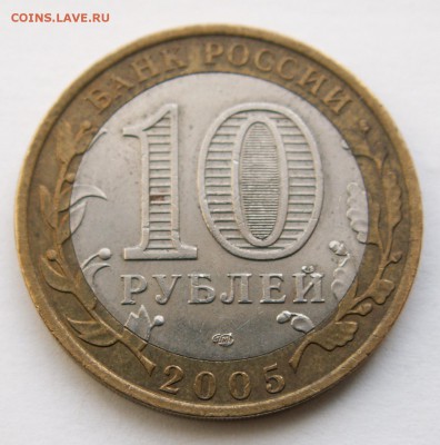 Разновидность 10 р. 2005 г. СПМД, шт.2AI до 28.04.14 23-00 - PICT2839