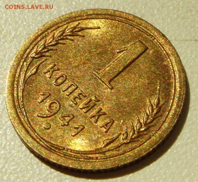 1 копейка 1941_____UNC_______27.04__22.00 - DSC04921.JPG