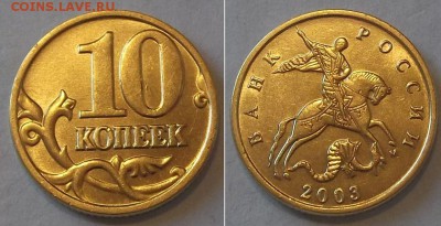 10 коп.2001,02,03г. шт.блеск (5шт) ----- до 24 апреля - 10к-03.JPG