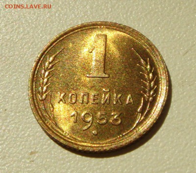 1 копейка 1953___мешковой UNC________27.04__22.00 - DSC04930.JPG
