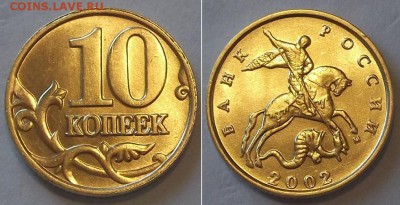 10 коп.2001,02,03г. шт.блеск (5шт) ----- до 24 апреля - 10к-02.JPG