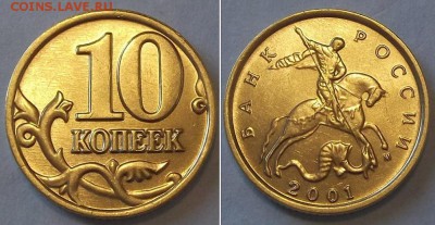 10 коп.2001,02,03г. шт.блеск (5шт) ----- до 24 апреля - 10к-01.JPG