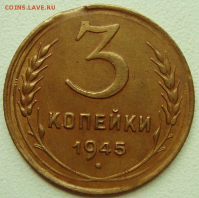 3 копейки 1945__отличная с выкусом____27.04__22.00 - DSC04938.JPG
