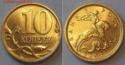 10 коп.2001,02,03г. шт.блеск (5шт) ----- до 24 апреля - 10к-02сп.JPG