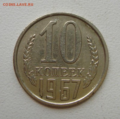 10 копеек 1967__хорошая обиходная____27.04__22.00 - DSC04940.JPG