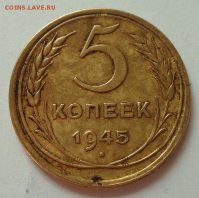 5 копеек 1945__хорошенькая_________27.04__22.00 - DSC04946.JPG