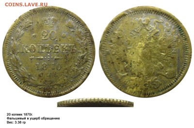 20 копеек 1870г.Фальшивый в ущерб обращению. До 26.04.14г - 20 коп 1870