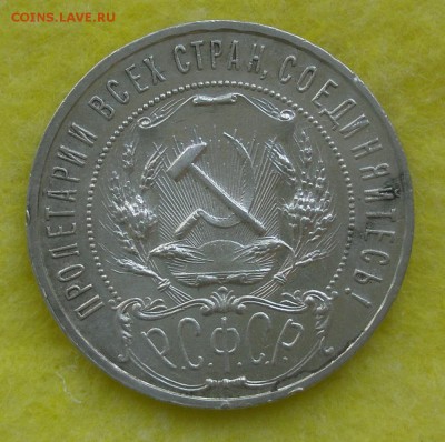 1 рубль 1921 год до 28.04.14 до 22-00 - P4220057.JPG