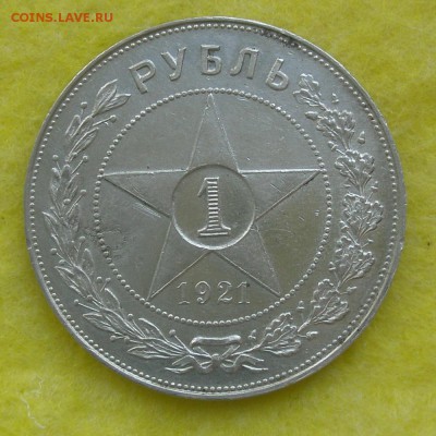 1 рубль 1921 год до 28.04.14 до 22-00 - P4220056.JPG