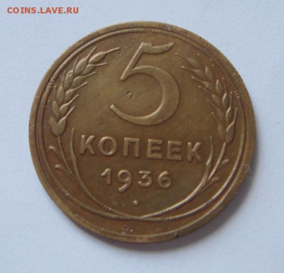 5 копеек 1936__хорошие_____27.04__22.00 - DSC04979.JPG