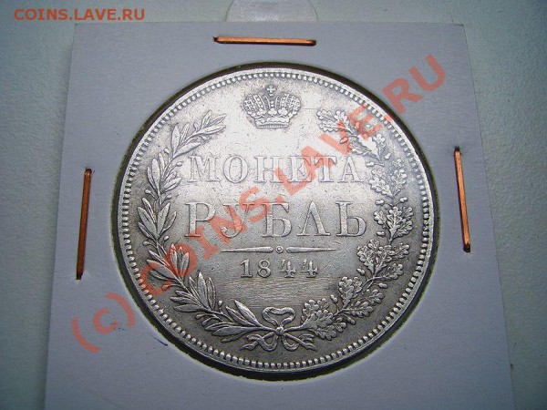 Рубль 1844 MW. - 3 punkte 056a