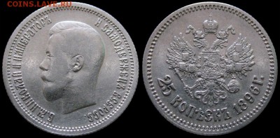 25 КОПЕЕК 1896 - Неплохая, предпродажная - 25kop_1896