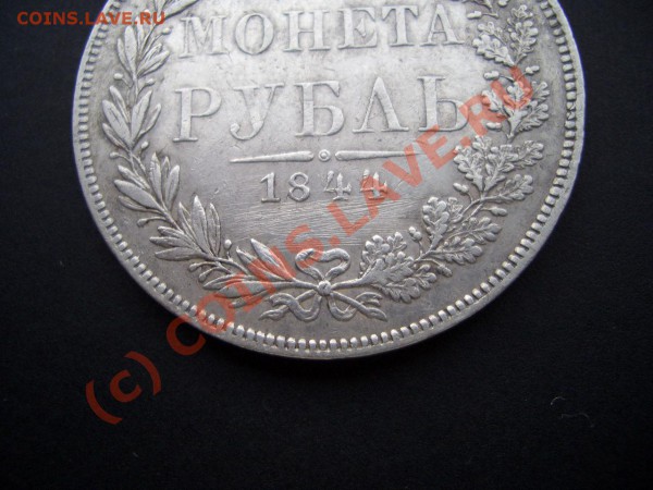 Рубль 1844 MW. - Rubli 010