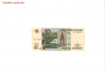 Банкнота 10 рублей 1997 г. ЛГ 7777777 - ЛГ 7777777.JPG